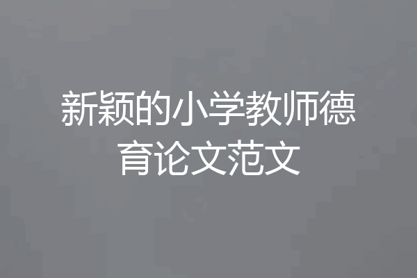 新颖的小学教师德育论文范文