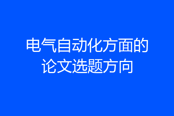 电气自动化方面的论文选题方向