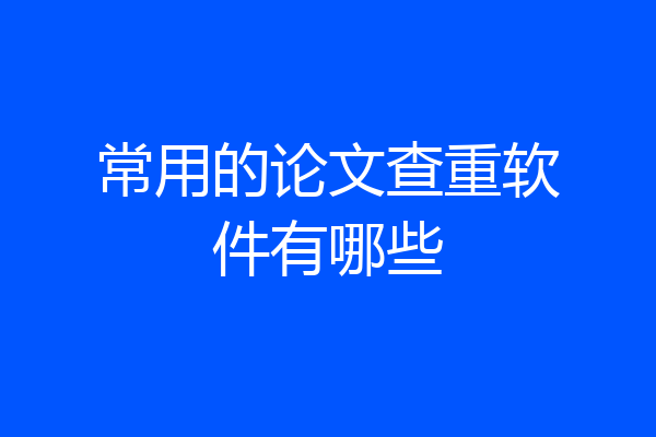常用的论文查重软件有哪些