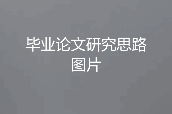 毕业论文研究思路图片