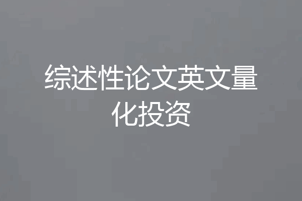 综述性论文英文量化投资