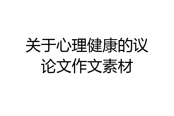关于心理健康的议论文作文素材