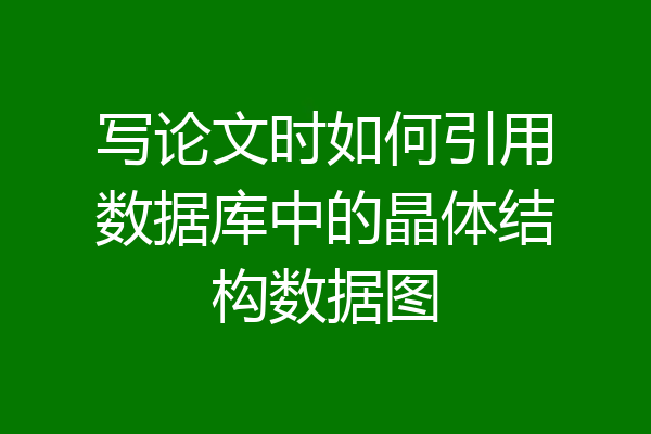写论文时如何引用数据库中的晶体结构数据图