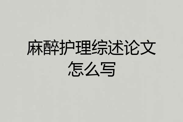 麻醉护理综述论文怎么写
