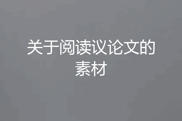 关于阅读议论文的素材