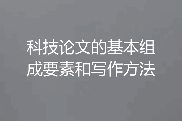 科技论文的基本组成要素和写作方法