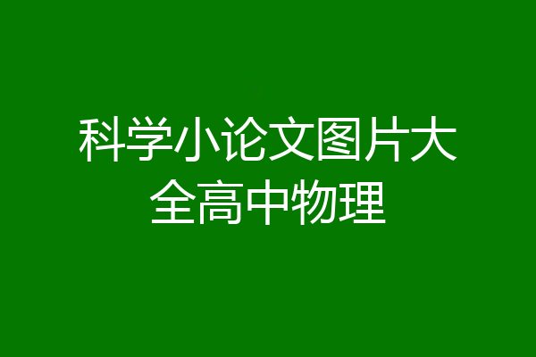 科学小论文图片大全高中物理
