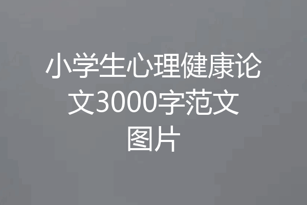 小学生心理健康论文3000字范文图片