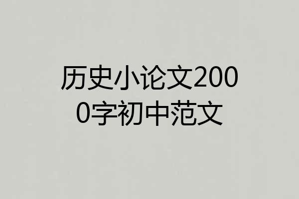 历史小论文2000字初中范文