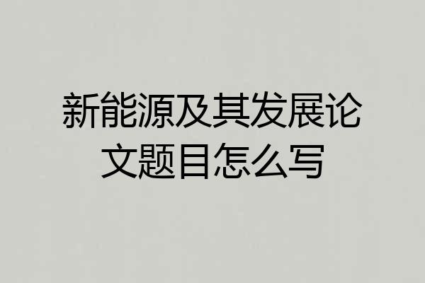 新能源及其发展论文题目怎么写