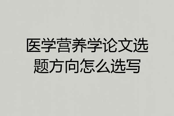 医学营养学论文选题方向怎么选写