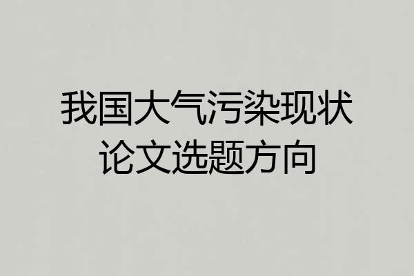 我国大气污染现状论文选题方向