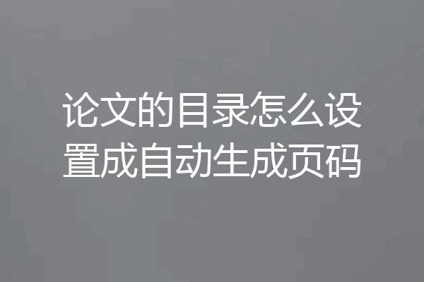 论文的目录怎么设置成自动生成页码