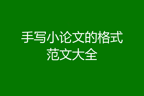 手写小论文的格式范文大全