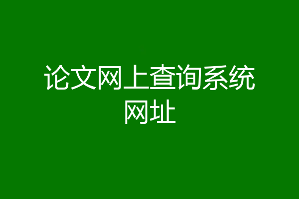 论文网上查询系统网址