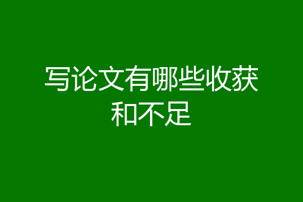 写论文有哪些收获和不足