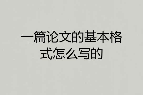 一篇论文的基本格式怎么写的