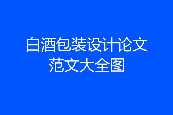 白酒包装设计论文范文大全图