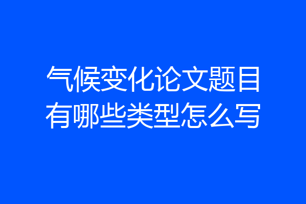 气候变化论文题目有哪些类型怎么写