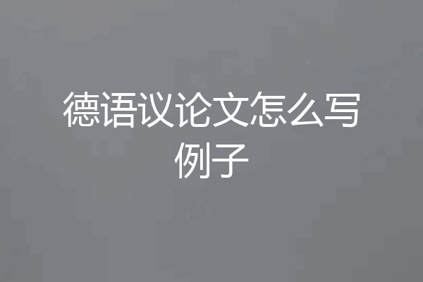 德语议论文怎么写例子