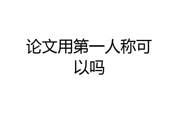 论文用第一人称可以吗