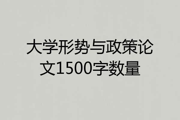 大学形势与政策论文1500字数量