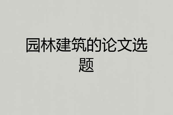 园林建筑的论文选题
