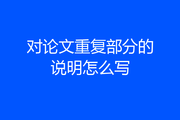 对论文重复部分的说明怎么写
