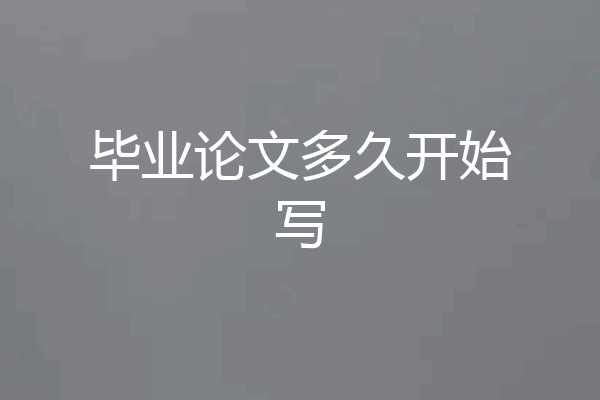 毕业论文多久开始写