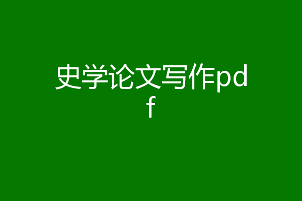 史学论文写作pdf