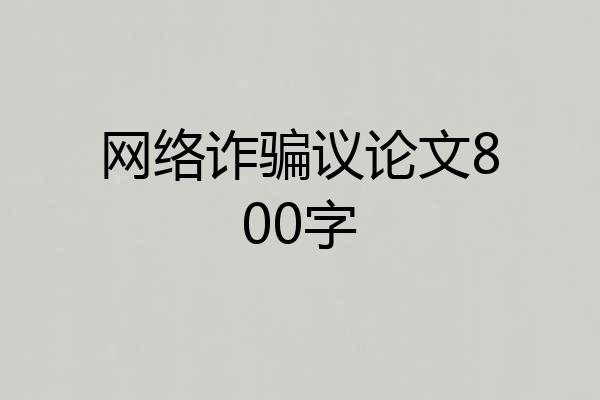 网络诈骗议论文800字