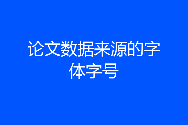 论文数据来源的字体字号