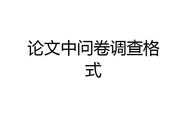 论文中问卷调查格式