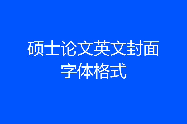 硕士论文英文封面字体格式