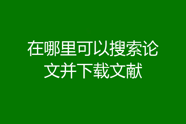在哪里可以搜索论文并下载文献