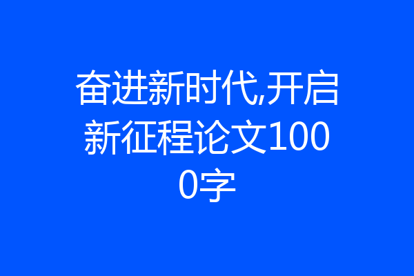 奋进新时代,开启新征程论文1000字