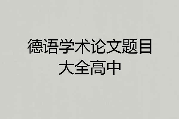 德语学术论文题目大全高中