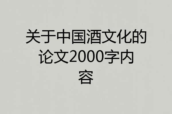 关于中国酒文化的论文2000字内容