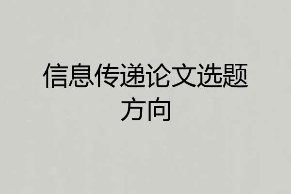信息传递论文选题方向