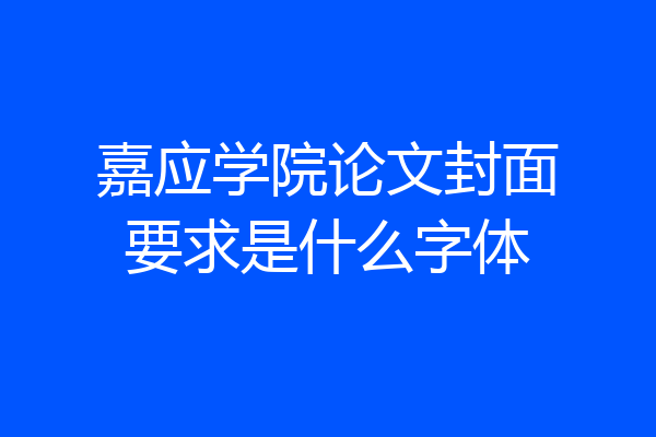 嘉应学院论文封面要求是什么字体