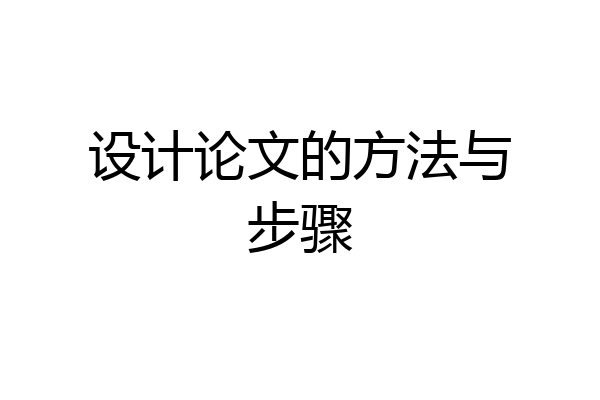 设计论文的方法与步骤