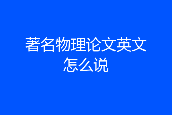著名物理论文英文怎么说