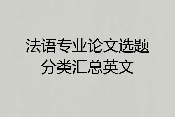 法语专业论文选题分类汇总英文
