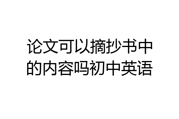 论文可以摘抄书中的内容吗初中英语