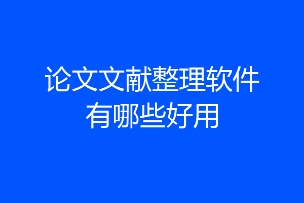 论文文献整理软件有哪些好用