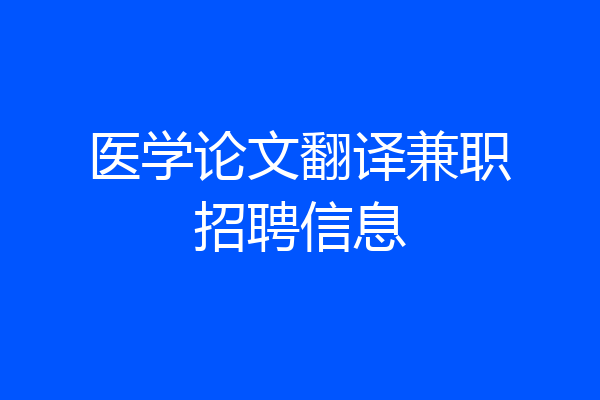 医学论文翻译兼职招聘信息