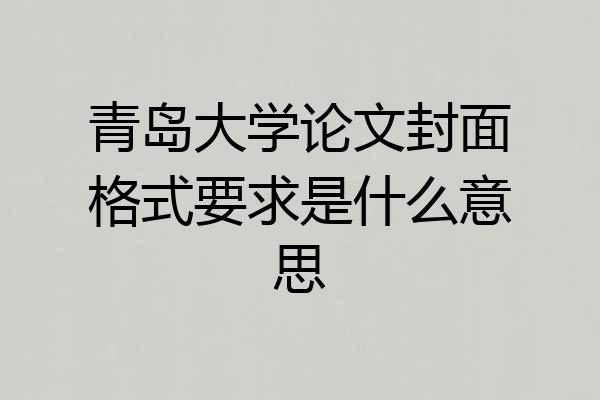 青岛大学论文封面格式要求是什么意思