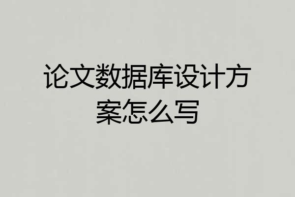 论文数据库设计方案怎么写