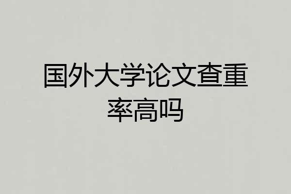 国外大学论文查重率高吗