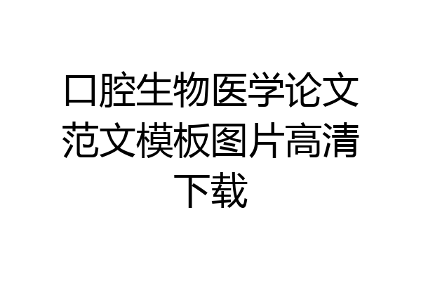 口腔生物医学论文范文模板图片高清下载